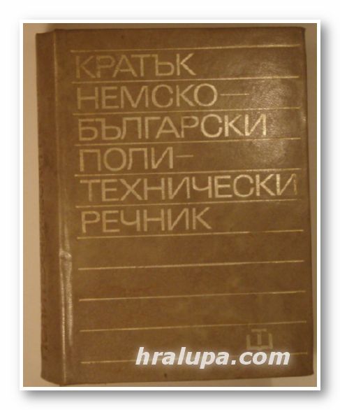 КРАТЪК НЕМСКО-БЪЛГАРСКИ ПОЛИТЕХНИЧЕСКИ РЕЧНИК, София 1977 г.